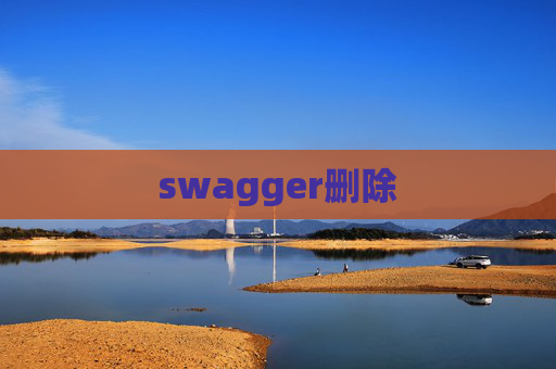 swagger删除