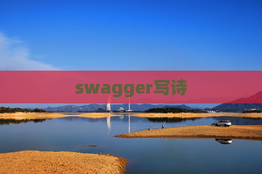 swagger写诗