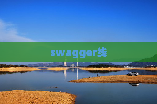swagger线